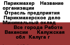 Парикмахер › Название организации ­ Dimond Style › Отрасль предприятия ­ Парикмахерское дело › Минимальный оклад ­ 30 000 - Все города Работа » Вакансии   . Калужская обл.,Калуга г.